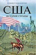 США: История страны - Макинерни Дэниел