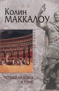 Первый человек в Риме - Маккалоу Колин