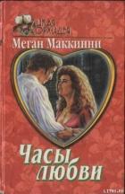 Часы любви - Маккинни Меган