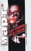 Загляни ей в глаза: повести - Март Михаил