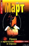Принц с простудой в сердце - Март Михаил