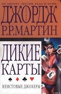 Неистовые джокеры - Мартин Джордж Р.Р.