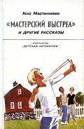 «Мастерский выстрел» и другие рассказы - Мартинхеймо Аско