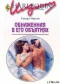 Обнаженная в его объятиях - Мартон Сандра