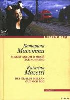 Между Богом и мной все кончено - Масетти Катарина