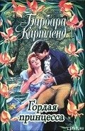 Гордая принцесса - Картленд Барбара