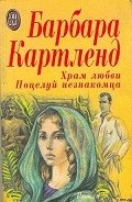 Храм любви - Картленд Барбара