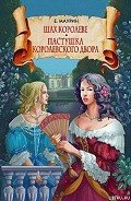 Шах королеве. Пастушка королевского двора - Маурин Евгений Иванович