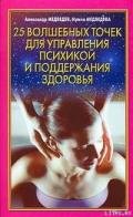 25 волшебных точек для управления психикой и поддержания здоровья - Медведев Александр Николаевич