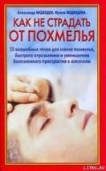 Как не страдать от похмелья - Медведев Александр Николаевич