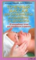 Точечный массаж для снижения веса - Медведев Александр Николаевич