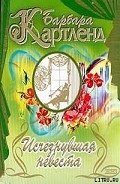 Исчезнувшая невеста - Картленд Барбара