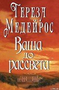 Ваша до рассвета - Медейрос Тереза