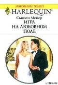 Игра на любовном поле - Мейер Сьюзен