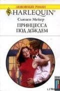 Принцесса под дождем - Мейер Сьюзен