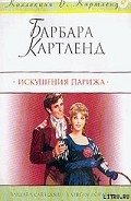 Искушения Парижа (Девственница в Париже; Ах, Париж!) - Картленд Барбара