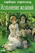 Исполнение желаний - Картленд Барбара