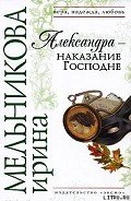 Александра  - наказание Господне - Мельникова Ирина Александровна