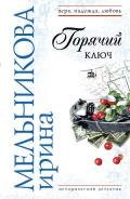 Горячий ключ - Мельникова Ирина Александровна