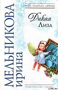 Дикая Лиза - Мельникова Ирина Александровна