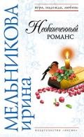 Неоконченный романс - Мельникова Ирина Александровна