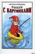 Стихи с картинками - Мельникова Светлана Юрьевна