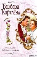 Из бездны — к небесам - Картленд Барбара