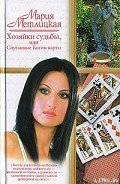 Хозяйки судьбы, или Спутанные Богом карты - Метлицкая Мария