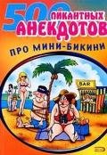 Мини-бикини. Анекдоты про раздетых и одетых людей - Сборник Сборник