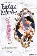Леди и разбойник - Картленд Барбара
