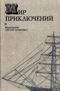 Мир приключений 1974 г. - Грешнов Михаил Николаевич