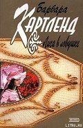 Лиса в ловушке - Картленд Барбара