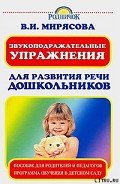 Звукоподражательные упражнения для развития речи дошкольников - Мирясова Валентина