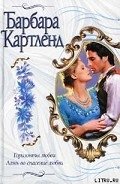 Ложь во спасение любви - Картленд Барбара