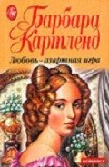 Любовь — азартная игра - Картленд Барбара