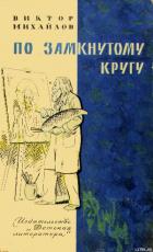 Слоник из яшмы. По замкнутому кругу - Михайлов Виктор Семенович