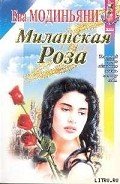 Миланская роза - Модиньяни Ева
