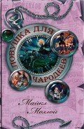 Ловушка для чародеев - Моллой Майкл
