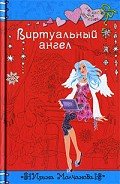 Виртуальный ангел - Молчанова Ирина Алексеевна