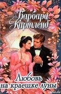 Любовь на краешке луны - Картленд Барбара