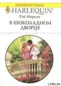 В шоколадном дворце - Морган Рэй