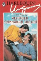 Человек — одинокая звезда - Морленд Пегги