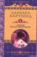 Любовь всегда выигрывает - Картленд Барбара
