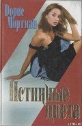 Истинные цвета - Мортман Дорис