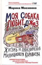 Моя собака любит джаз - Москвина Марина Львовна