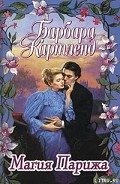 Магия Парижа - Картленд Барбара