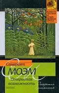 Открытая возможность - Моэм Уильям Сомерсет