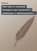 Моя твоя не понимай. Анекдоты про москвичей в провинции и провинциалов в Москве - Сборник Сборник