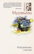 Напряжение счастья (сборник) - Муравьева Ирина Лазаревна