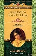 Милая чаровница-Милая колдунья] - Картленд Барбара